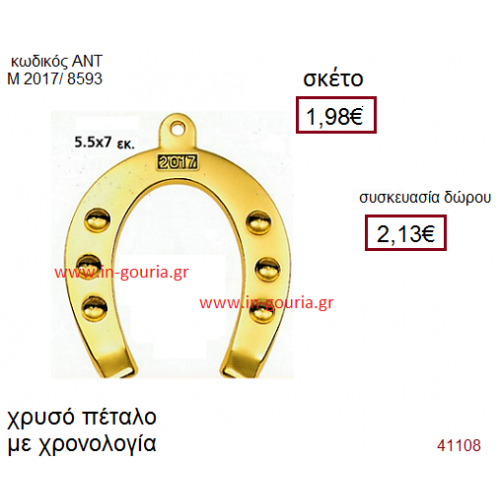 ΠΕΤΑΛΟ επίχρυσο γούρι-δώρο με χρονολογία ΑΝΤ-Μ2017/8593